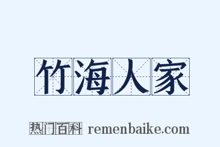 竹海人家是什么意思的图片